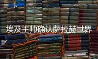 埃及主帅确认萨拉赫世界杯首战对阵乌拉圭复出