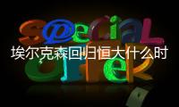 埃尔克森回归恒大什么时候 埃尔克森个人资料数据统计