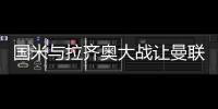 国米与拉齐奥大战让曼联头大 教授与桑切斯谁有资格回归