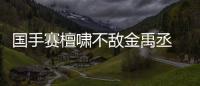 国手赛檀啸不敌金禹丞 范廷钰屠晓宇等晋级八强