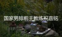 国家男排前主教练祝嘉铭去世 中国排协发文吊唁