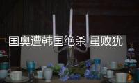 国奥遭韩国绝杀 虽败犹荣！中国国奥队表现远超预期