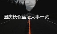 国庆长假篮坛大事一览 李楠上位NBA季前赛开始丁彦雨航中国赛首秀