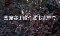 国锦赛丁俊晖胜韦克林夺冠 打破5年排名赛冠军荒