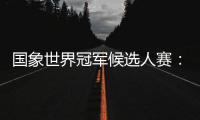 国象世界冠军候选人赛：丁立人胜卡鲁阿纳 王皓战平