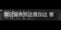 国足星夜抵达雅加达 客战印尼主力框架已形成