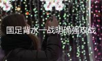 国足背水一战明确强攻战略 上海集训攻关两大课题