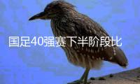 国足40强赛下半阶段比赛备战中 集训场上戒备森严