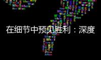 在细节中预见胜利：深度分析如何回应用户的赢球渴望