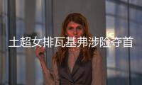 土超女排瓦基弗涉险夺首胜 袁心玥首发三局获4分