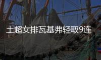 土超女排瓦基弗轻取9连胜 袁心玥重回首发夺15分