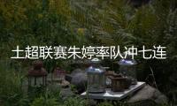 土超联赛朱婷率队冲七连胜 土超积分榜瓦基弗银行第二