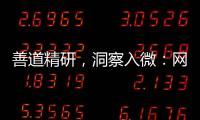 善道精研，洞察入微：网易红彩用户的分析达人成长赋
