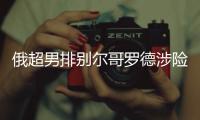 俄超男排别尔哥罗德涉险闯关 张景胤连续3轮休战
