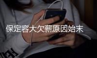 保定容大欠薪原因始末 球队将解散许诺元旦前结算工资
