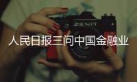 人民日报三问中国金融业对外开放：步子有多大？