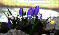 人民币兑美元中间价报6.7889   1欧元对人民币7.7224元