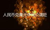 人民币兑美元中间价调贬58个基点，报6.3352
