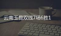 云南玉昆双线7场6胜1平: 来就来了 还带啥礼物