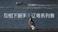互相下狠手！辽粤系列赛前四场分差均超过15分