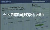 五人制前国脚猝死 恩师:他不抽烟喝酒生活习惯也好