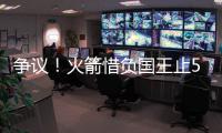 争议！火箭惜负国王止5连胜 快船大胜开拓者