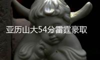 亚历山大54分雷霆豪取13连胜 火箭1分险胜骑士