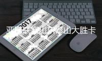 亚冠联赛山东泰山大胜卡雅队升至小组首位
