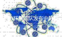 亚洲杯韩国队发布中韩战海报：大韩民国将击败中国