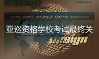 亚巡资格学校考试最终关周三开战 肖博文等参赛 亚巡赛