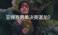 亚锦赛男单决赛谌龙0