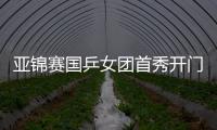 亚锦赛国乒女团首秀开门红 孙颖莎1负1胜完成涅槃
