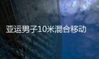 亚运男子10米混合移动靶 朝鲜夺冠中国甘宇摘铜