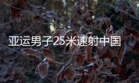 亚运男子25米速射中国包揽金银 姚兆楠、林俊敏分获冠亚军