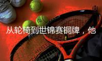 从轮椅到世锦赛铜牌，他熬了7年：下个目标唱国歌