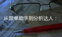 从跟单助手到分析达人：网易红彩用户的成长七重奏