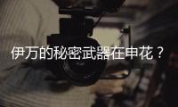 伊万的秘密武器在申花？朱辰杰很可能首发任中卫