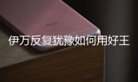 伊万反复犹豫如何用好王钰栋 忽边忽中？陷入两难！