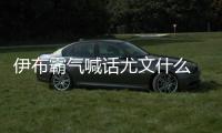伊布霸气喊话尤文什么 C罗社交媒体鼓励队友抬起头来