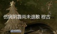 伤病阴霾尚未退散 穆古鲁扎宣布退出罗杰斯杯