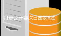 丹麦公开赛次日国羽6胜4负 李诗沣王祉怡顺利晋级