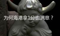 为何海港拿1分也满意？残阵出战临时防线表现抢眼