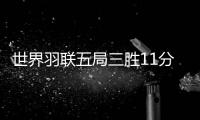 世界羽联五局三胜11分制并未能获得超过2/3票数