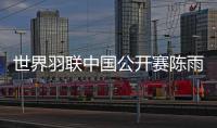 世界羽联中国公开赛陈雨菲进四强 何冰娇惨遭逆转出局