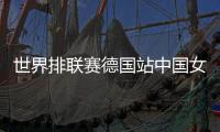 世界排联赛德国站中国女排vs德国视频直播地址