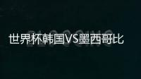 世界杯韩国VS墨西哥比赛前瞻分析 首发阵容预测