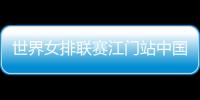 世界女排联赛江门站中国女排VS俄罗斯直播地址比赛前瞻
