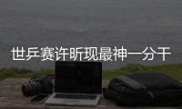 世乒赛许昕现最神一分干懵对手 变被动为主动场面甚为精彩