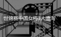 世锦赛中国女将3人遭淘汰 王宵萌胡美益晋级8强