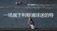 一场属于利物浦球迷的特别婚礼